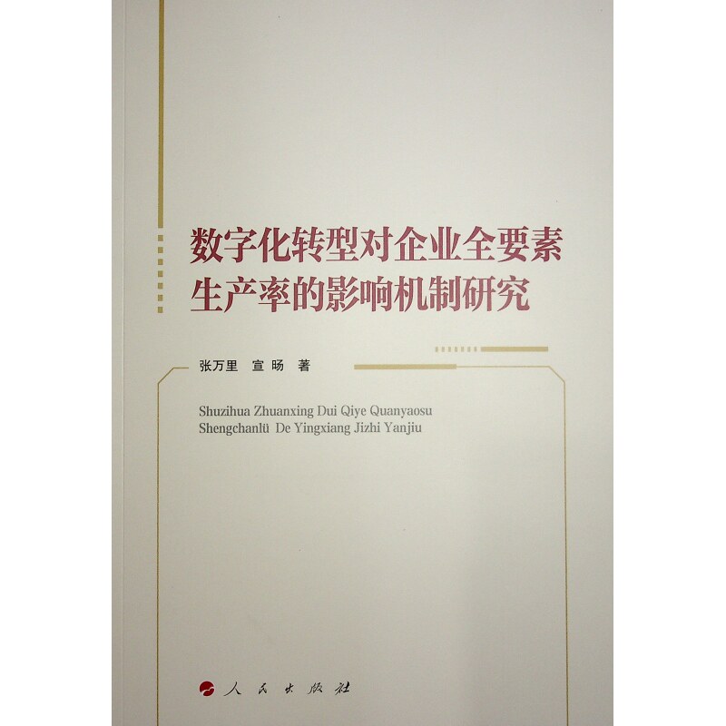 【官方正版】 数字化转型对企业全要素生产率的影响机制研究 9787010268828 张万里, 宣旸著 人民出版社