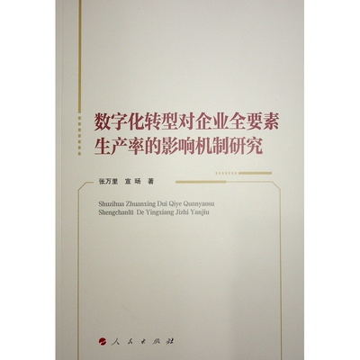 【官方正版】 数字化转型对企业全要素生产率的影响机制研究 9787010268828 张万里, 宣旸著 人民出版社