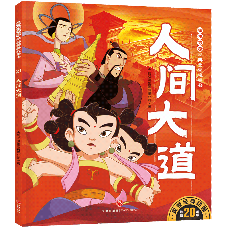 【官方正版】 人间大道/哪吒传奇经典图画故事书·第二辑 9787545568882 央视动漫集团有限公司著 天地出版社