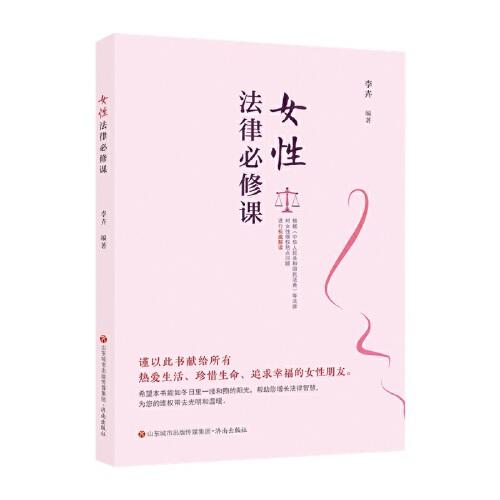 【官方正版】 女性法律必修课 9787548843610 李卉编著 济南出版社