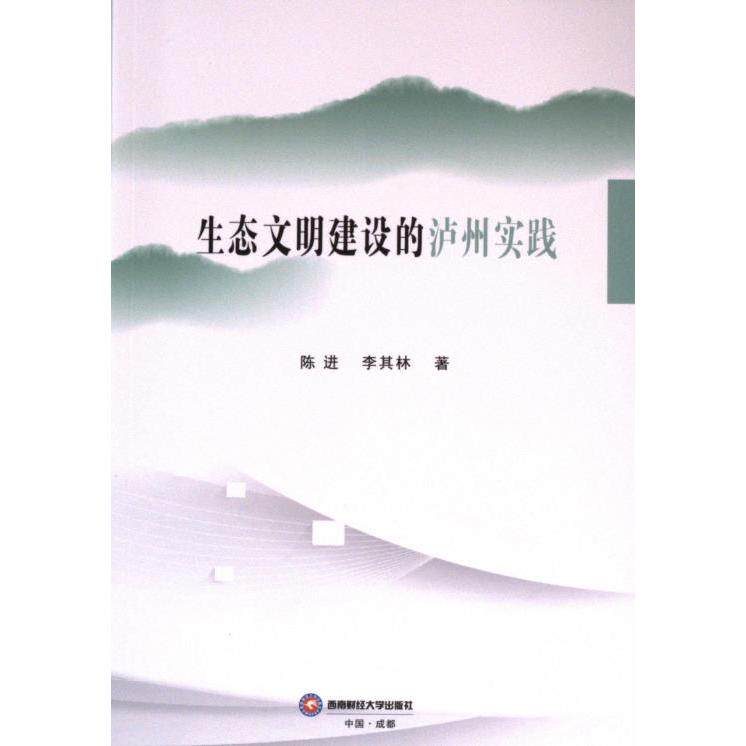 【官方正版】 生态文明建设的泸州实践 陈进, 李其林著 西南财经大学出版社 9787550460515