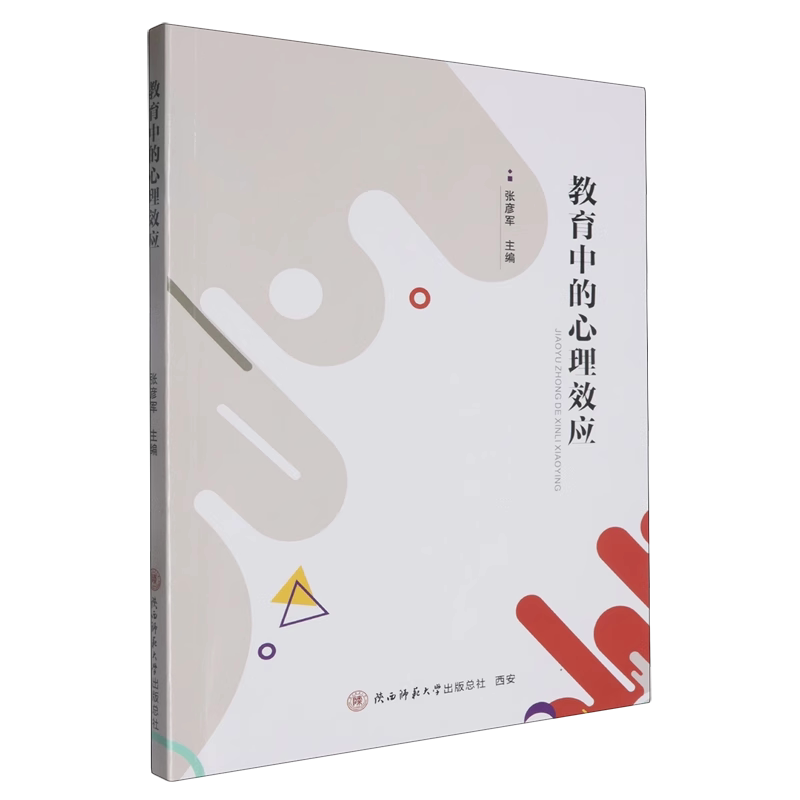 教育中的心理效应张彦军主编