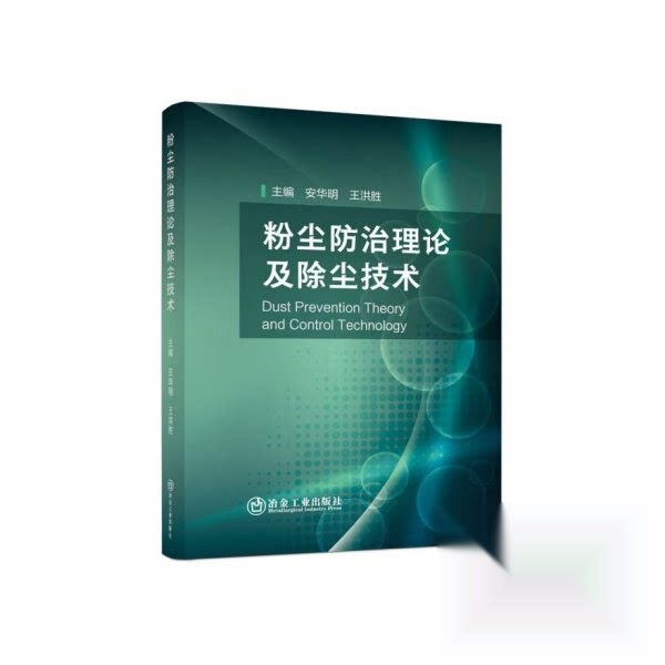 【官方正版】 粉尘防治理论及除尘技术 主编安华明, 王洪胜 冶金工业出版社 9787524003625