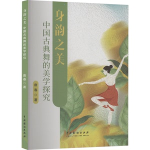 【官方正版】 身韵之美#cln#中国古典舞的美学探究 9787104054108 唐春 中国戏剧出版社