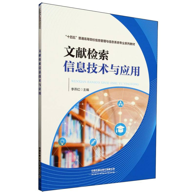 【官方正版】 文献检索信息技术与应用 李燕红主编 中国铁道出版社有限公司 9787113317492