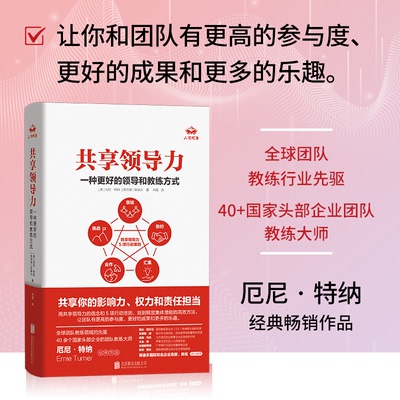【官方正版】 共享领导力 9787559681775 (美) 厄尼·特纳, (新加坡) 陈瑞兴著 北京联合出版公司