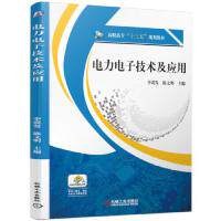 【官方正版】 电力电子技术及应用 主编李谟发, 陈文明 机械工业出版社 9787111625155
