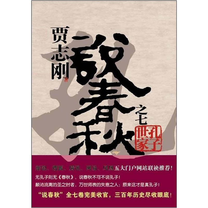【官方正版】 贾志刚说春秋+说战国(全12册)送帆布袋 9787549505036 贾志刚著 广西师范大学出版社