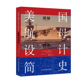 美国航母设计简史9787543986213