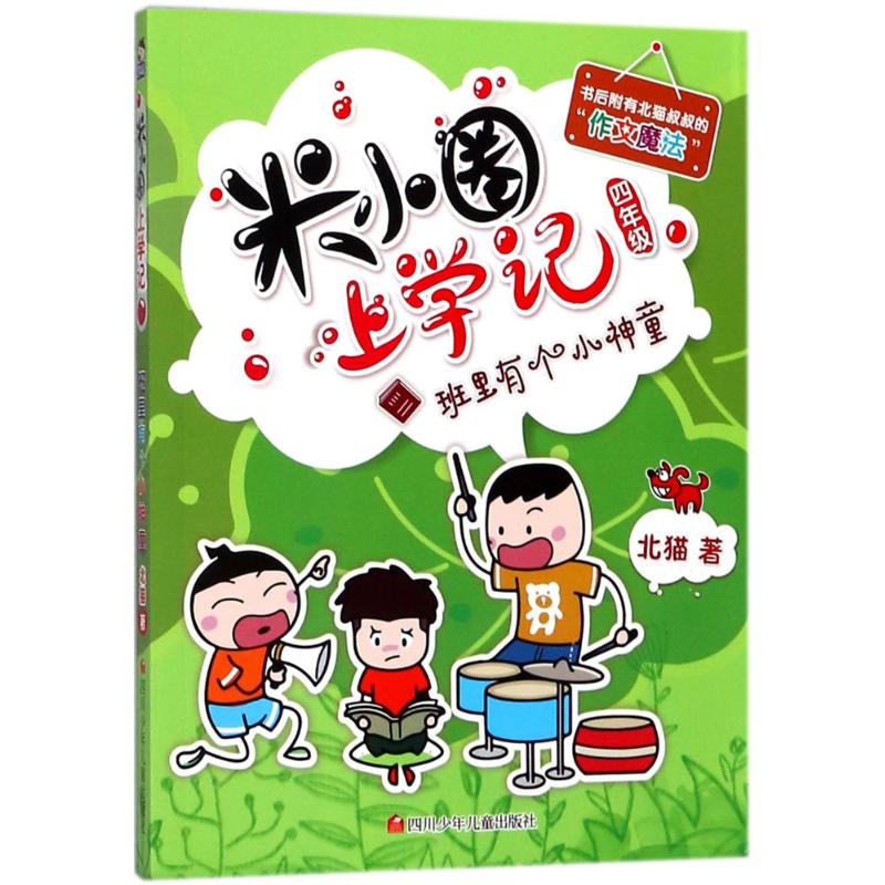 【官方正版】 班里有个小神童 9787536588196 北猫著 四川少年儿童出版社