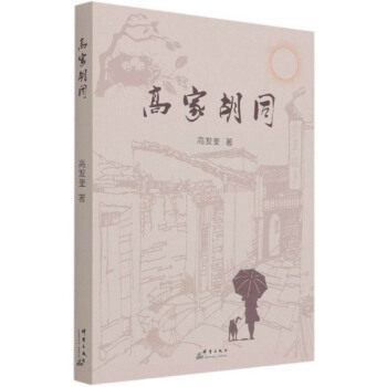 【官方正版】 高家胡同 高发奎著 群言出版社 9787519306243