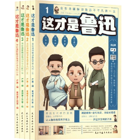 【官方正版】 这才是鲁迅 9787513941228 严昌编 民主与建设出版社