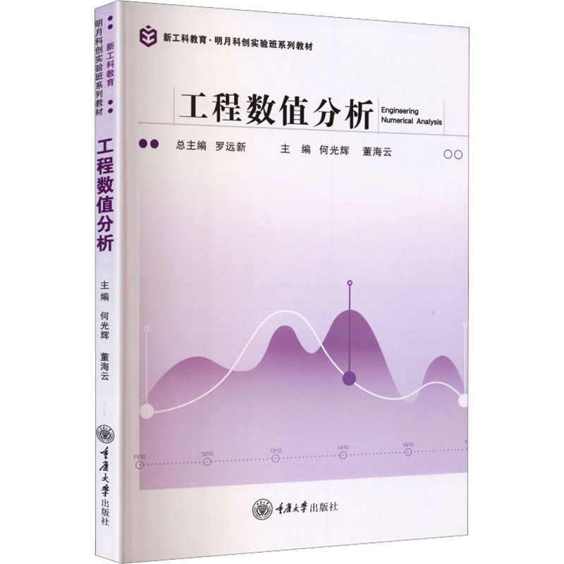 【官方正版】 工程数值分析 主编何光辉, 董海云 重庆大学出版社 9787568957243