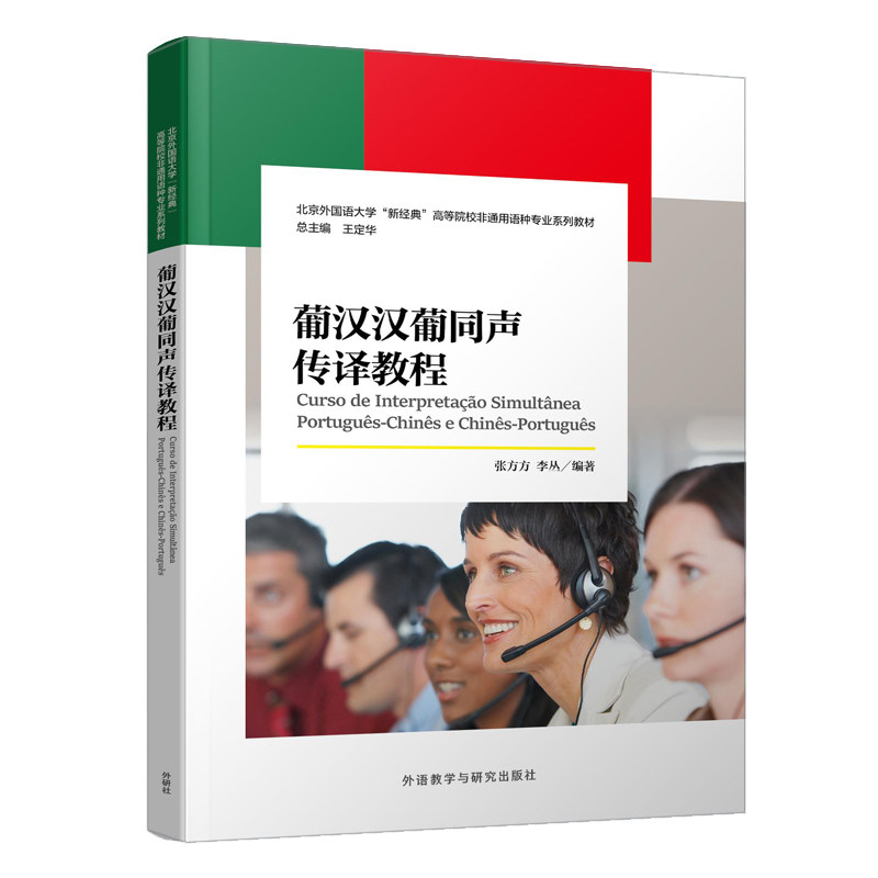 【官方正版】 葡汉汉葡同声传译教程 9787521362824 张方方, 李丛, 编著 外语教学与研究出版社