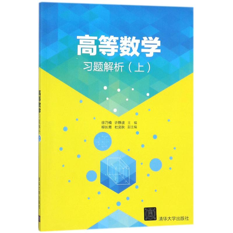 【官方正版】 高等数学习题解析.上 9787302478102 徐乃楠, 许静波, 主编 清华大学出版社