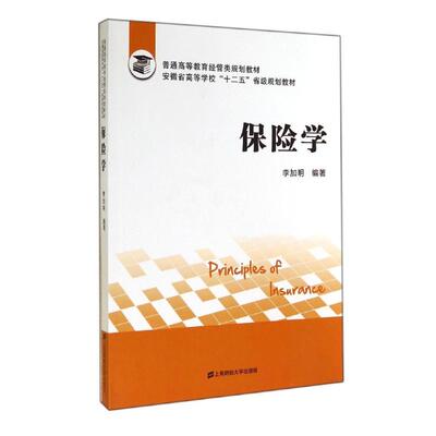 【官方正版】 保险学 李加明编著 上海财经大学出版社 9787564219659