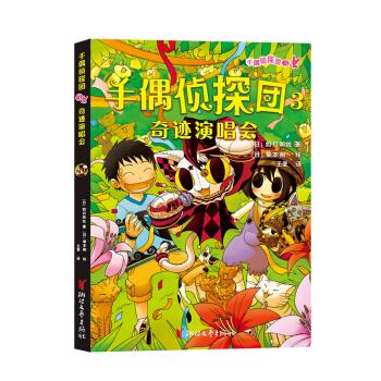 【官方正版】 手偶侦探团(3奇迹演唱会) 9787533959432 (日)如月和佐 浙江文艺出版社