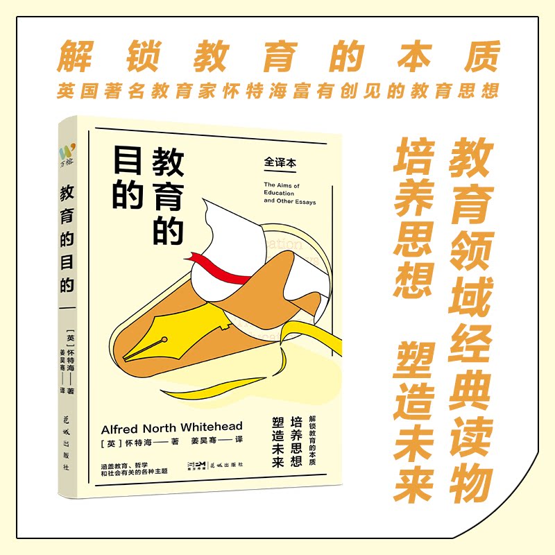 [正版新书]库房现货直发 教育的目的 9787574903739 (英) 怀特海著 花城出版社 考试/教材/论文/自由组套（仅限弱关联套装书）