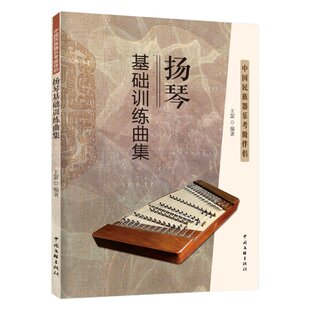 【官方正版】 扬琴基础训练曲集 9787519050351 王瑟编著 中国文联出版社