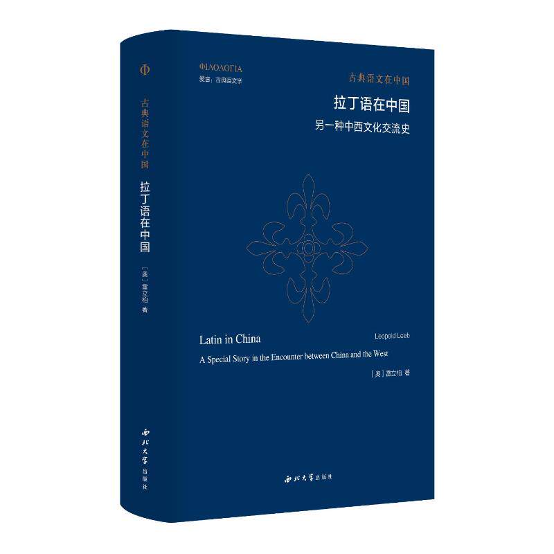 【官方正版】 拉丁语在中国#cln#另一种中西文化交流史 9787560454702 (奥) 雷立柏, 著 西北大学出版社