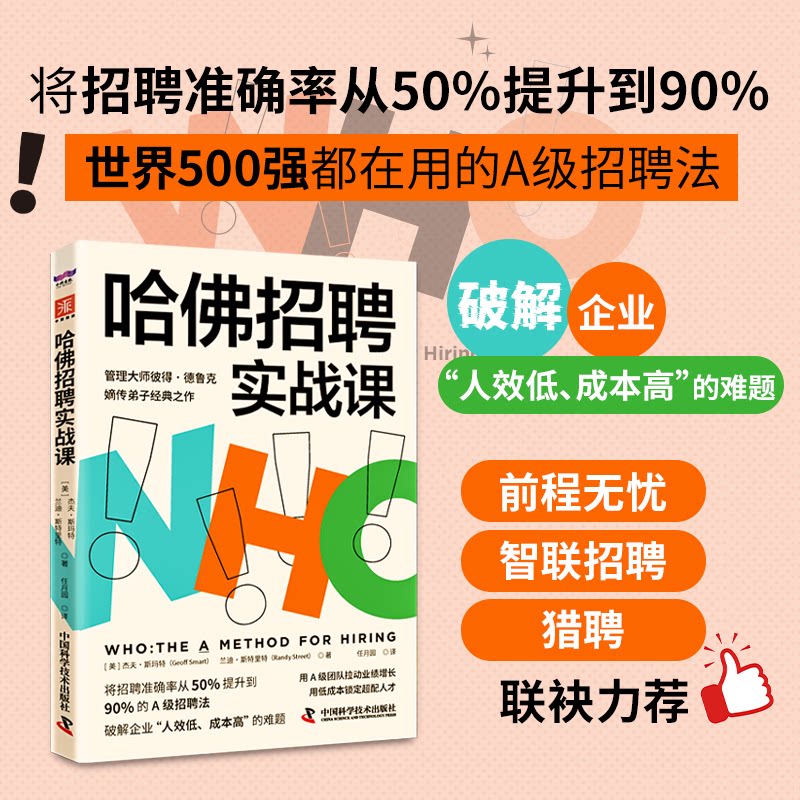 【官方正版】 哈佛招聘实战课：将招聘准确率从50%提升到90%的A级招聘法（前程无忧、智联招聘、猎聘联袂力荐） 9787523609507