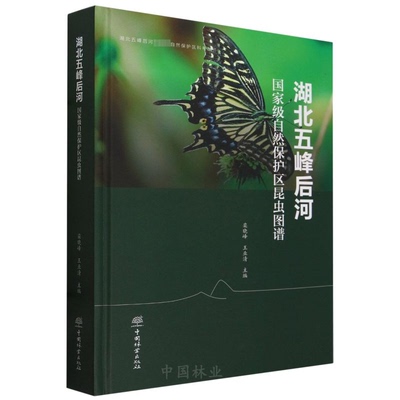 【官方正版】 湖北五峰后河*自然保护区昆虫图谱 9787521924626 无 中国林业出版社