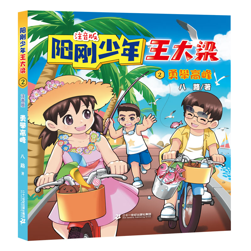 【官方正版】 勇攀高峰 9787556876280 八路著 二十一世纪出版社集团