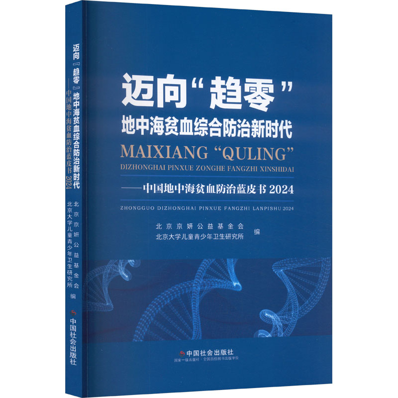 【官方正版】 迈向“趋零”地中海贫血综合防治新时代 北京京妍公益基金会, 北京大学儿童青少年卫生研究所编 中国社会出版社