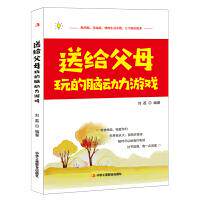 【官方正版】 送给父母玩的脑动力游戏 9787515821573 刘荔, 编著 中华工商联合出版社