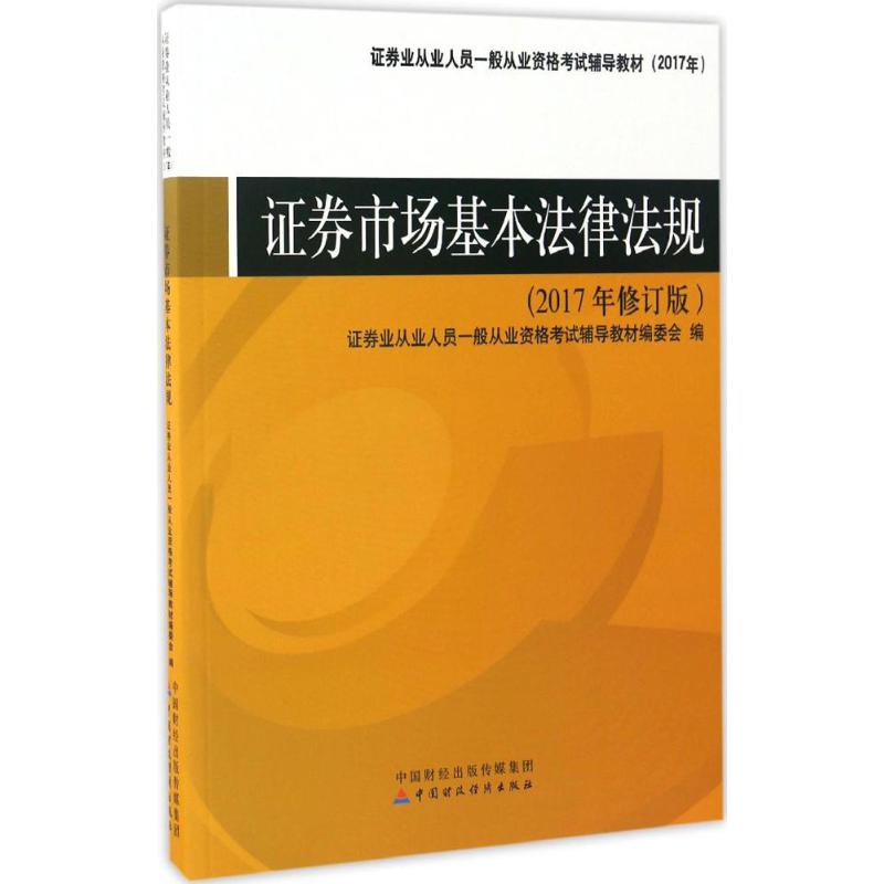 【官方正版】 证券市场基本法律法规 证券业从业人员一般从业资格考试辅导教材编委会编 中国财政经济出版社 9787509567074
