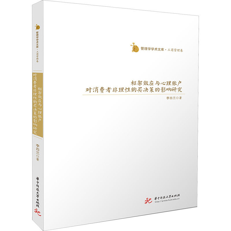 【官方正版】 框架效应与心理账户对消费者非理性购买决策的影响研究 9787577214108 李四兰著 华中科技大学出版社