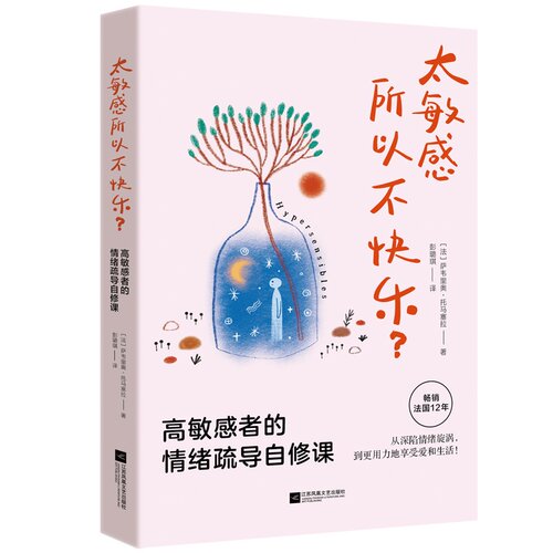 【官方正版】 太敏感所以不快乐? (法) 萨韦里奥·托马塞拉著 江苏凤凰文艺出版社 9787580801074