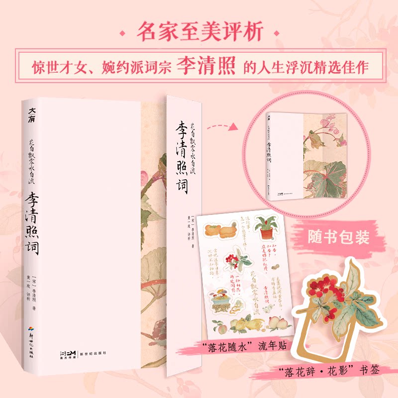 【官方正版】 花自飘零水自流 (宋) 李清照著 新世纪出版社 9787558353857