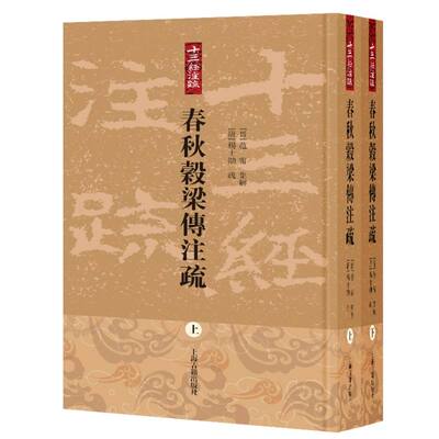 【官方正版】 春秋穀梁傳註疏 9787573214713 (晉) 范甯集解 上海古籍出版社