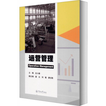 【官方正版】 运营管理 9787566828866 主编左小德 暨南大学出版社