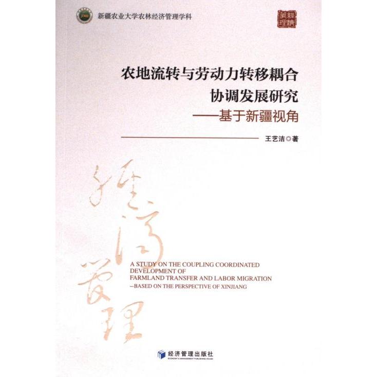 【官方正版】 农地流转与劳动力转移耦合协调发展研究#cln#基于新疆视角 9787509692035 王艺洁, 著 经济管理出版社