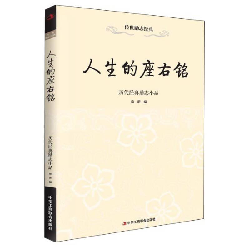 【官方正版】 人生的座右铭 历代经典励志小品 9787515811499 徐潜, 编 中华工商联合出版社