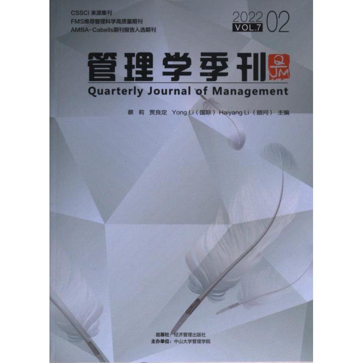 【官方正版】 管理学季刊.2022.02 9787509686386 蔡莉, 贾良定, 李涌, 李海洋, 主编 经济管理出版社