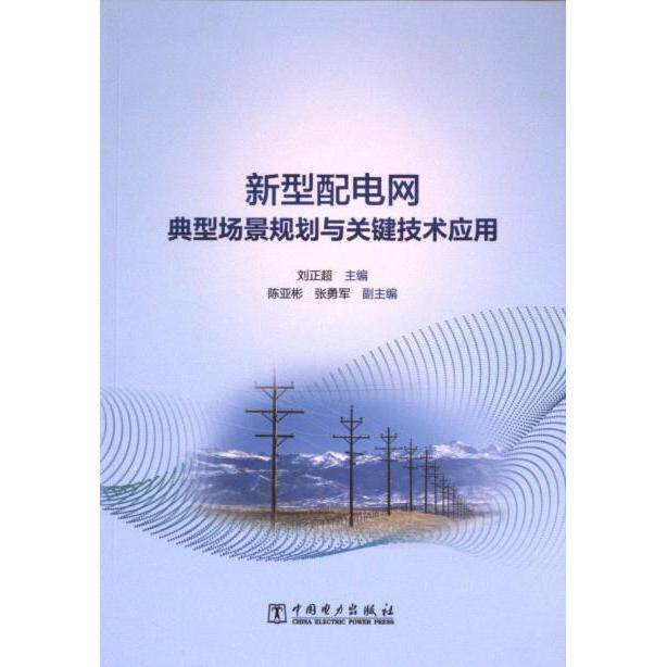 [正版新书]库房现货直发 新型配电网典型场景规划与关键技术应用 9787519882662 刘正超, 陈亚彬, 张勇军主编 中国电力出版社