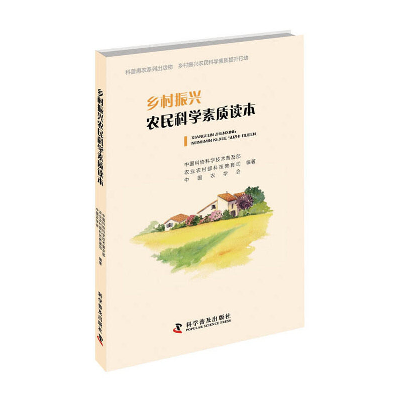 【官方正版】 乡村振兴农民科学素质读本 9787110101773 中国科协科学技术普及部, 农业农村部科技教育司, 中国农学会, 编著