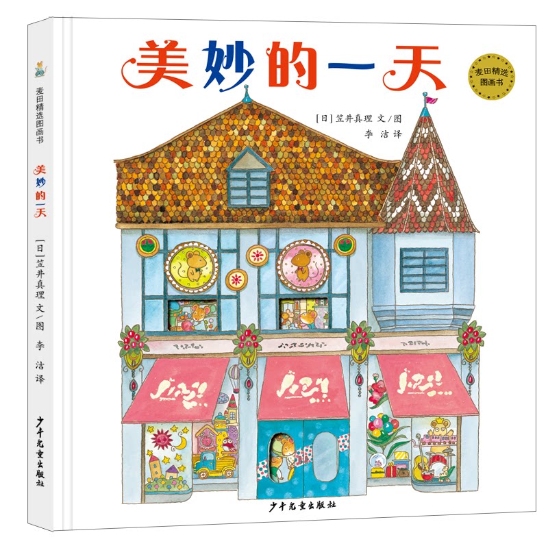【官方正版】 美妙的一天 9787558920158 (日) 笠井真理文图 少年儿童出版社