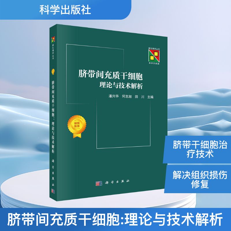 【官方正版】 脐带间充质干细胞 9787030804754 潘兴华, 何志旭, 田川主编 科学出版社图片