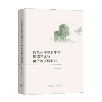 【官方正版】 传统启蒙教育中的道德养成与价值观建构研究 9787542670939 班高杰著 上海三联书店