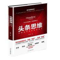【官方正版】 头条思维 9787515821849 陈金平著 中华工商联合出版社