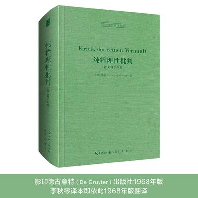 【官方正版】 Kritik der reinen Vernunft 9787540372934 Immanuel Kant 崇文书局