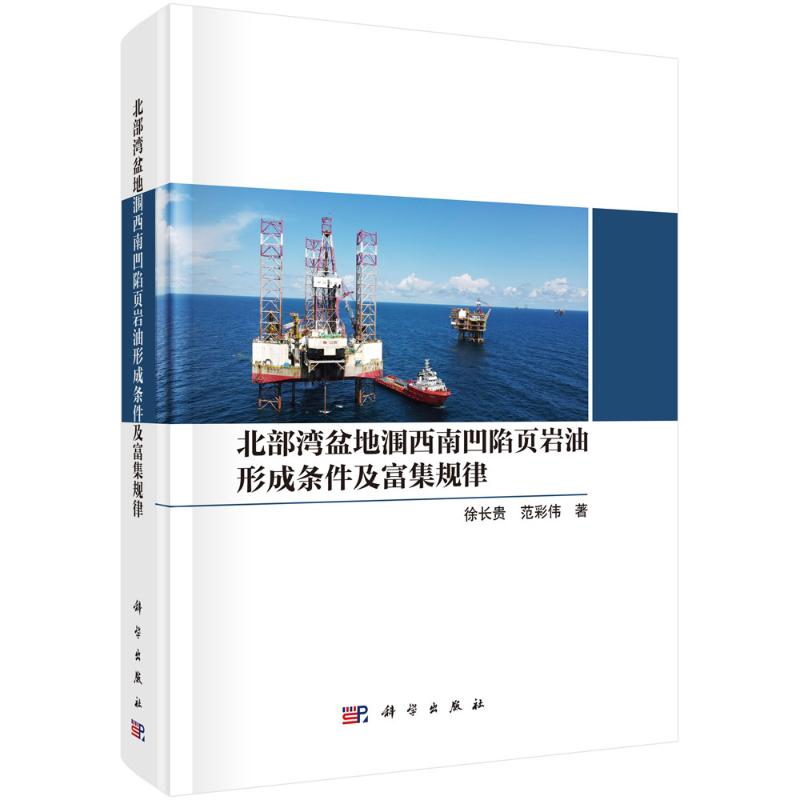 【官方正版】 北部湾盆地涠西南凹陷页岩油形成条件及富集规律 9787030808134 徐长贵, 范彩伟著 科学出版社