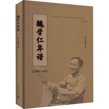 【官方正版】 魏学仁年谱#cln#1899-1987 9787305257216 (美) 魏白蒂, 著 南京大学出版社