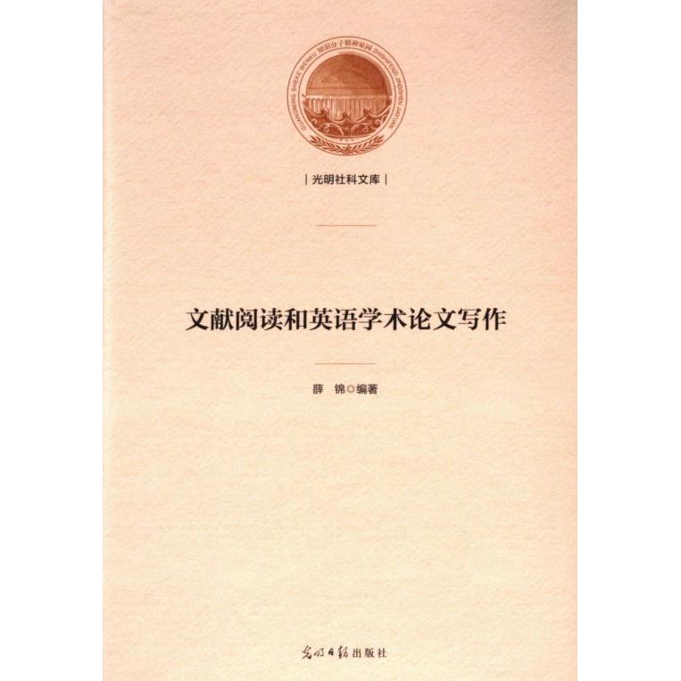 【官方正版】 文献阅读和英语学术论文写作 9787519478339 薛锦 光明日报出版社