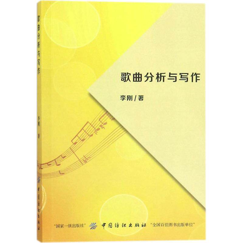【官方正版】 歌曲分析与写作 李刚著 中国纺织出版社 9787518032723