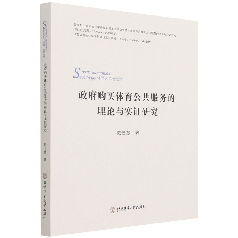 【官方正版】 政府购买体育公共服务的理论与实证研究 9787564430771 戴俭慧著 北京体育大学出版社